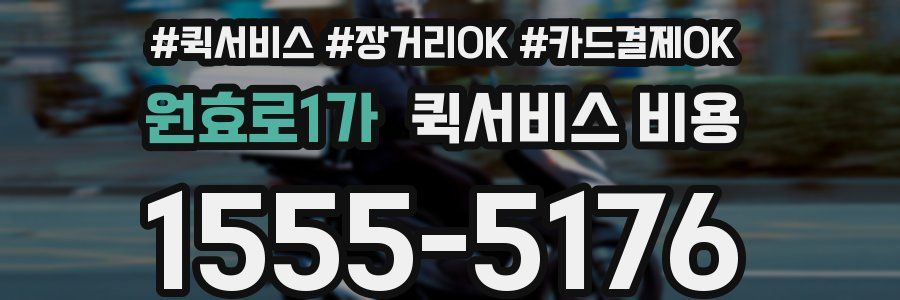 원효로1가 퀵서비스 비용