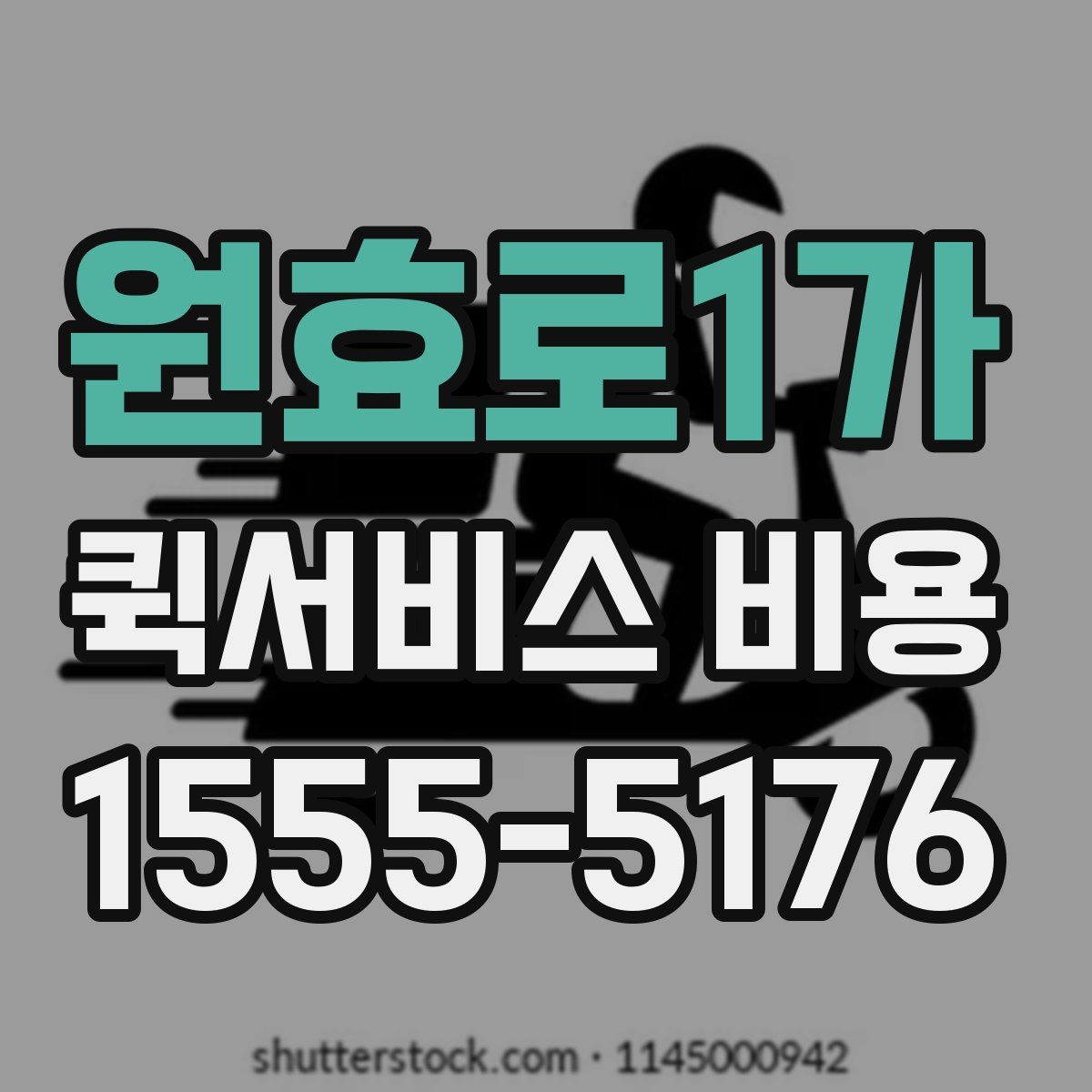 원효로1가 퀵서비스 비용