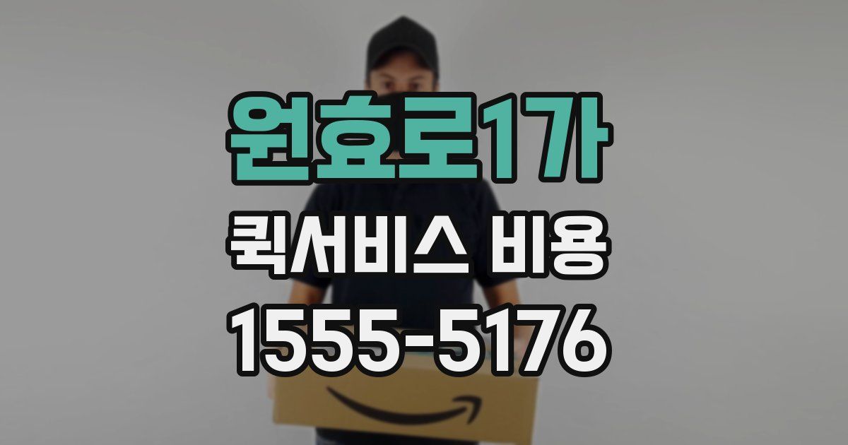 원효로1가 퀵서비스 비용