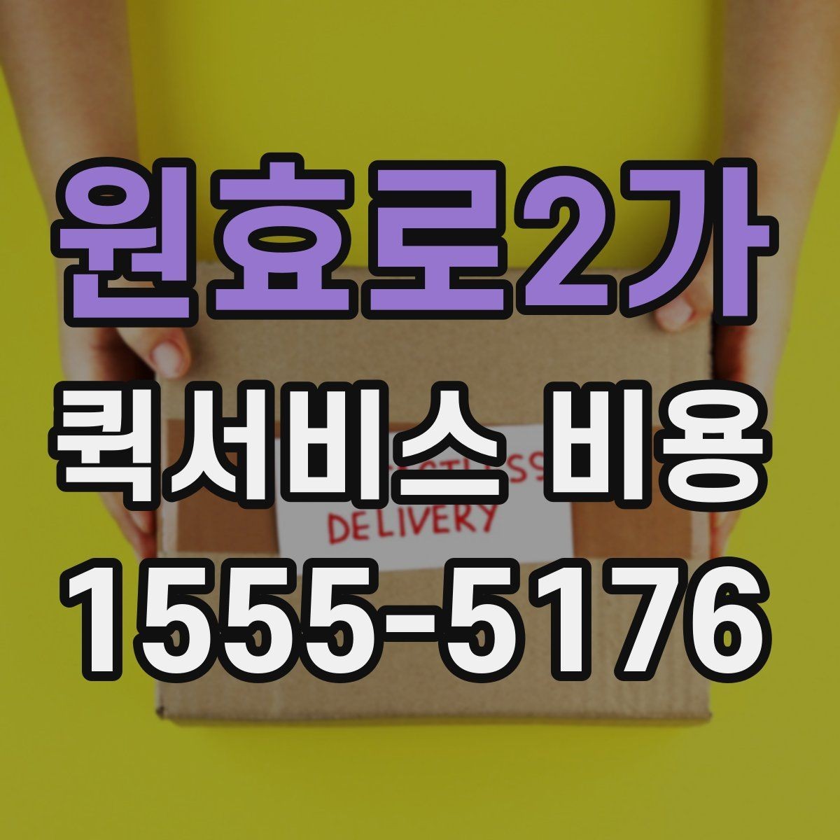 원효로2가 퀵서비스 비용 비교에서 놓치기 쉬운 요소