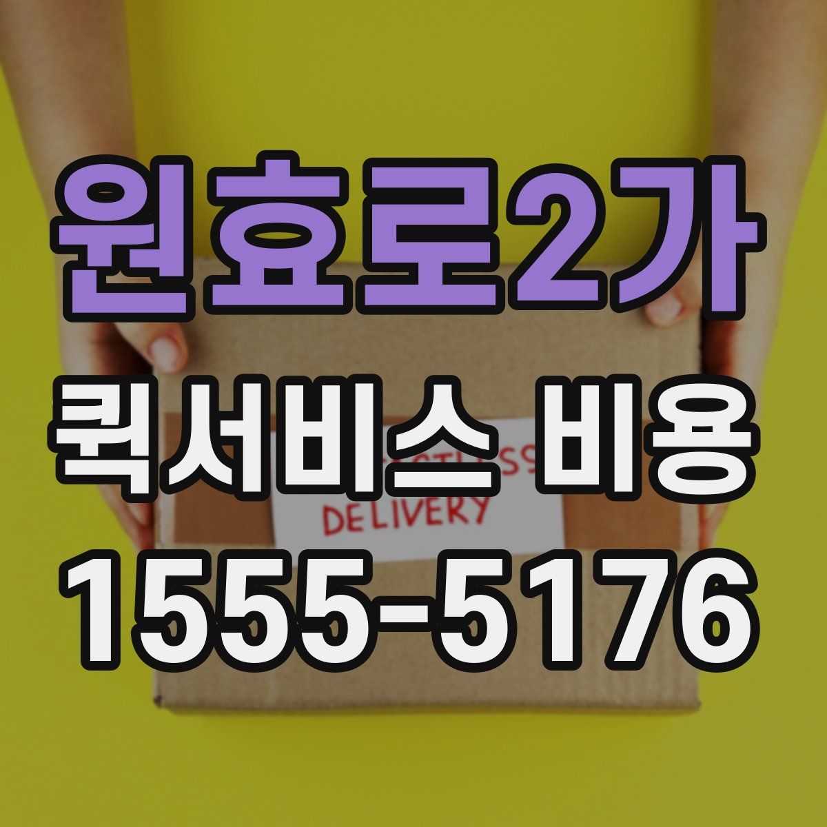원효로2가 퀵서비스 비용
