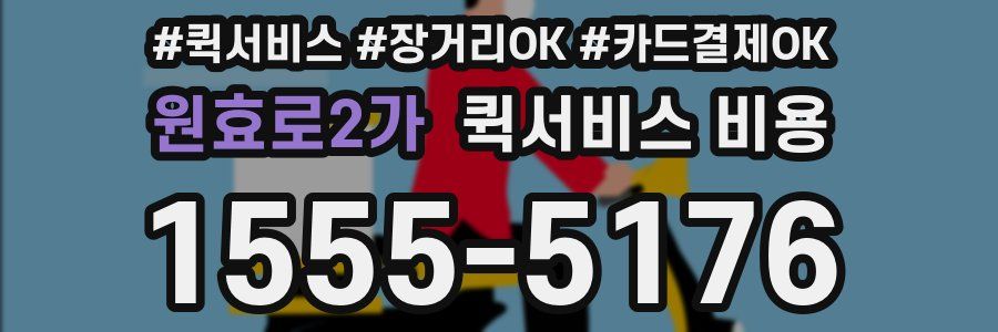 원효로2가 퀵서비스 비용
