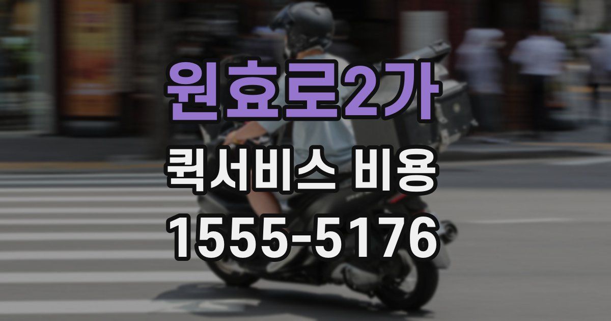 원효로2가 퀵서비스 비용