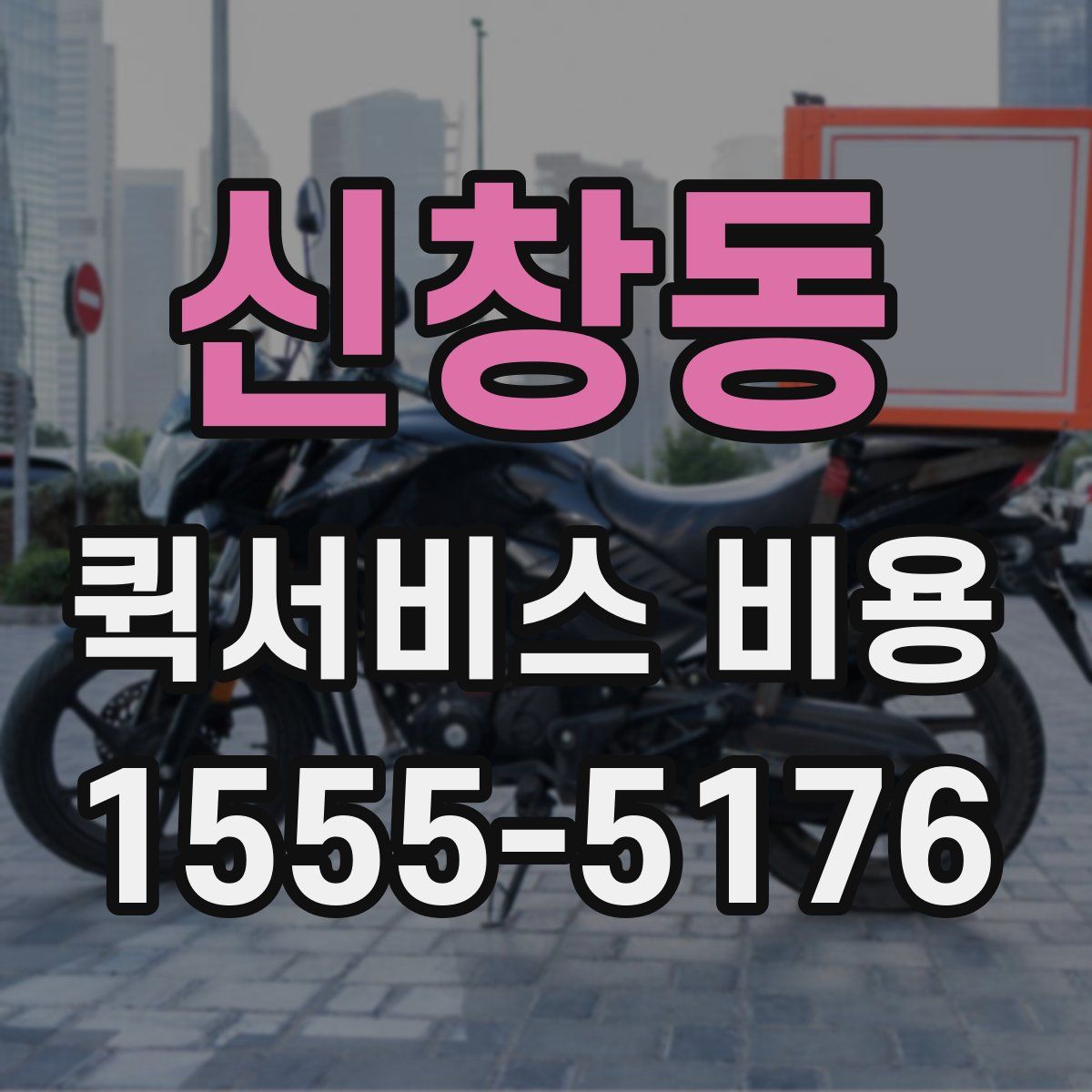 신창동 퀵서비스 비용