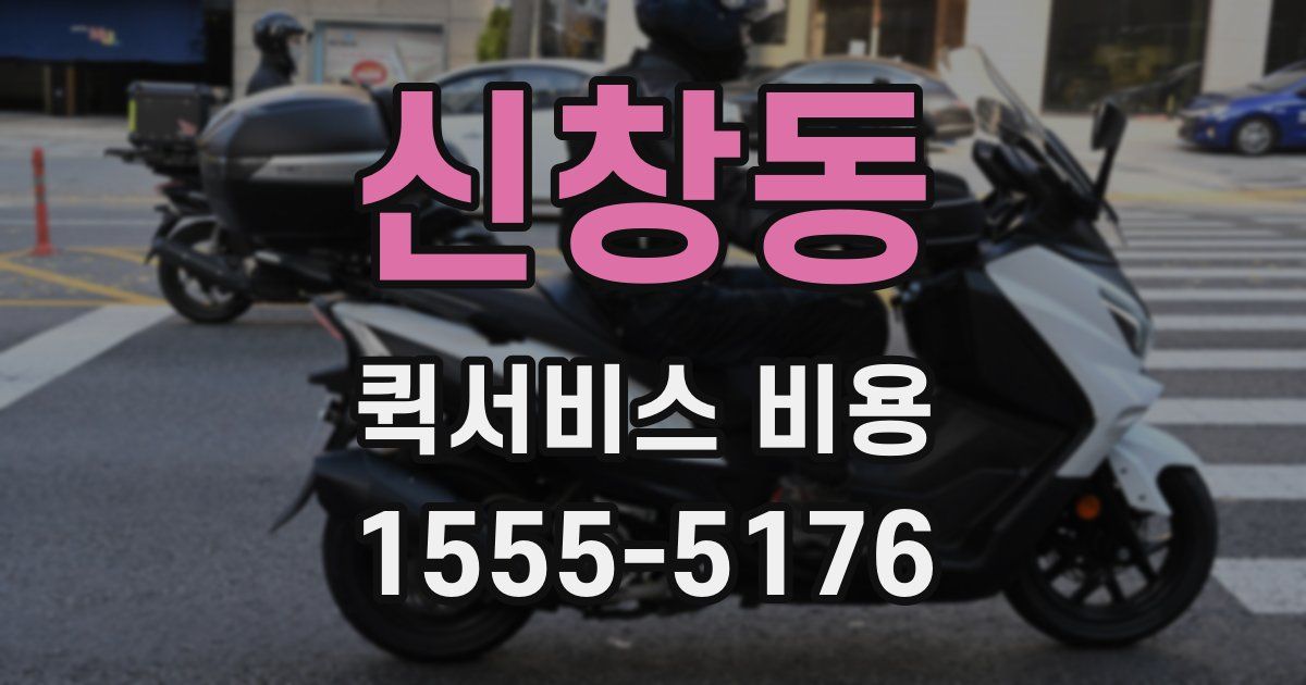 신창동 퀵서비스 비용