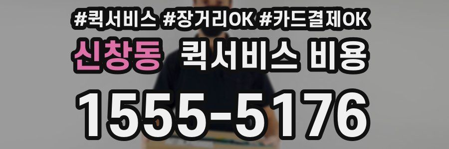 신창동 퀵서비스 비용