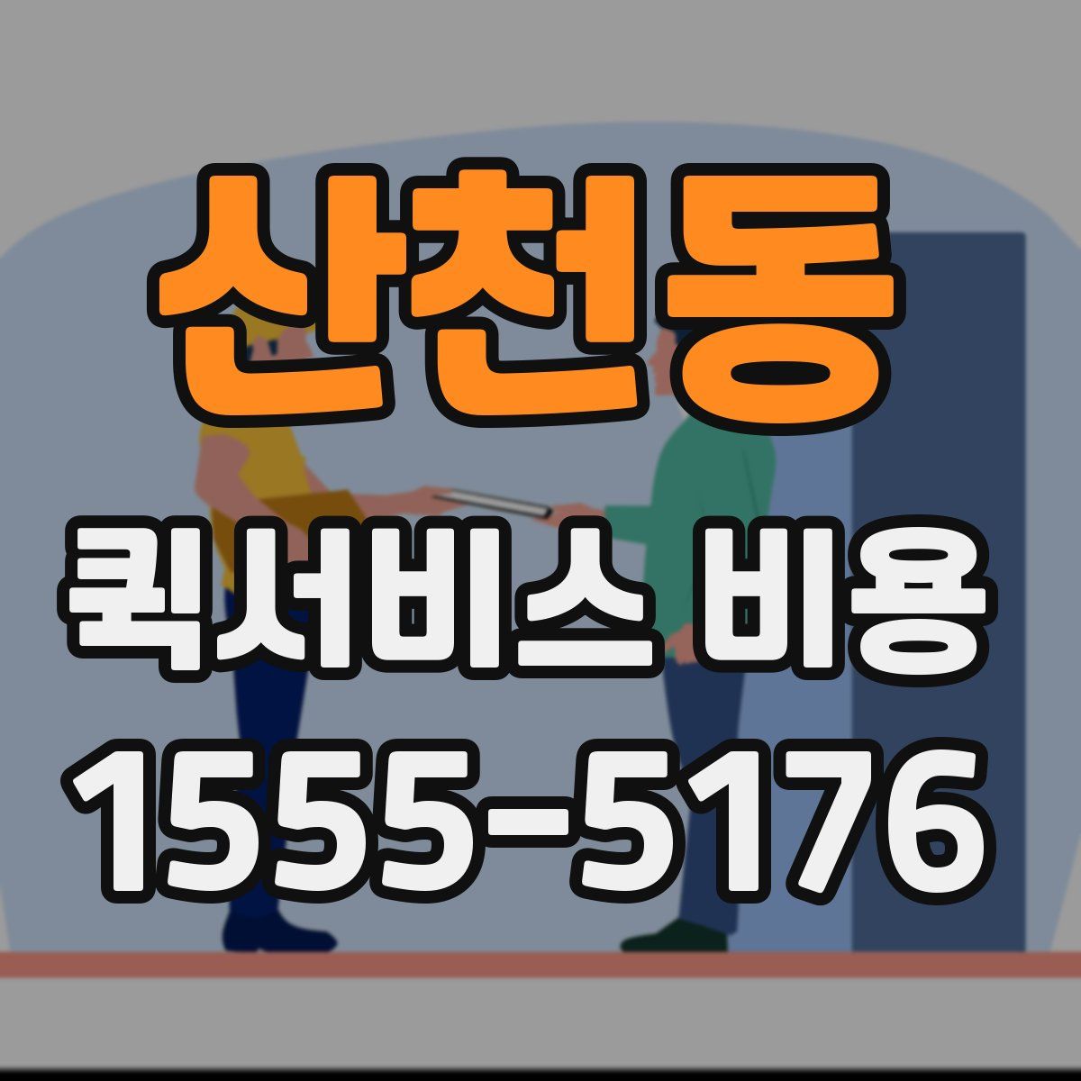 산천동 퀵서비스 비용