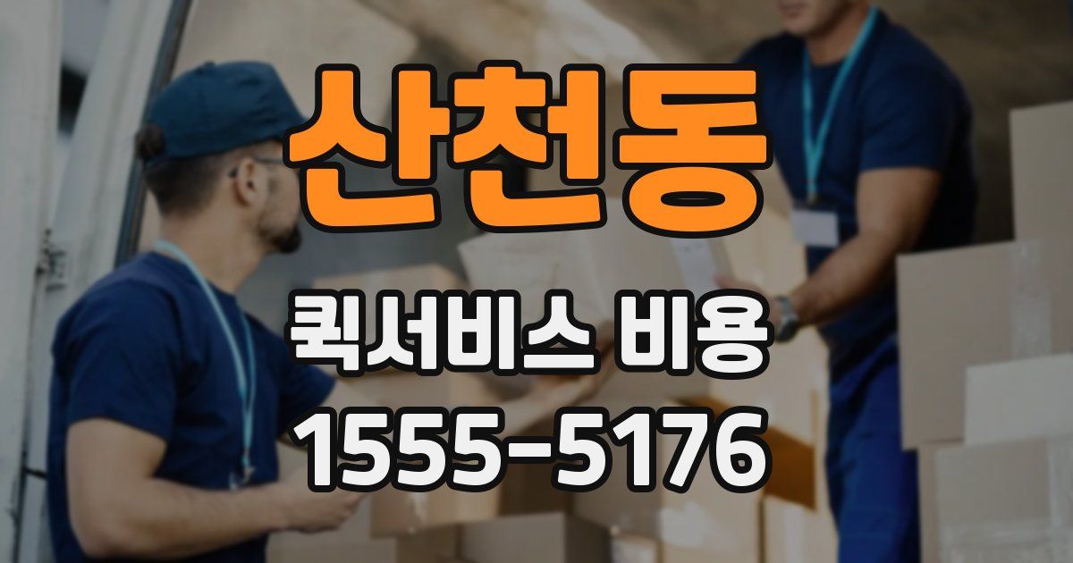산천동 퀵서비스 비용