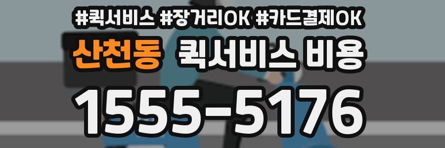 산천동 퀵서비스 비용