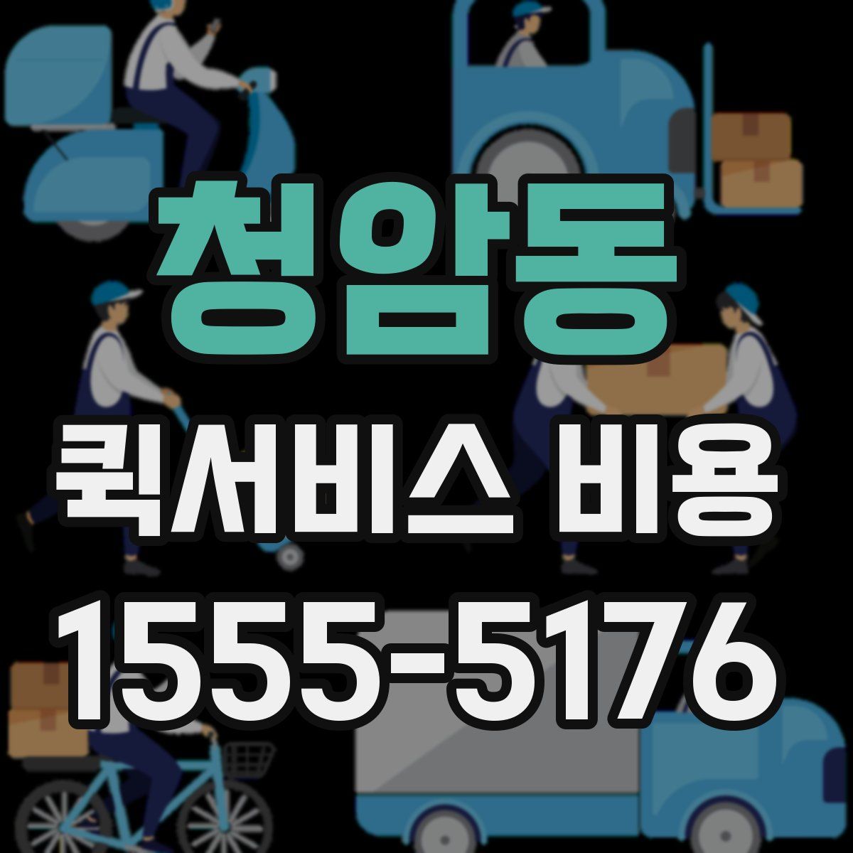 청암동 퀵서비스 비용