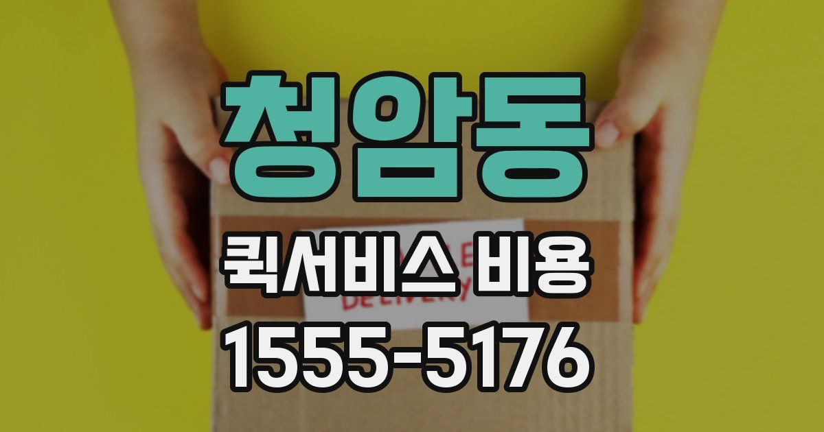 청암동 퀵서비스 비용