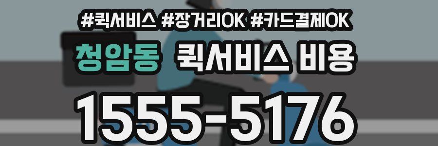 청암동 퀵서비스 비용