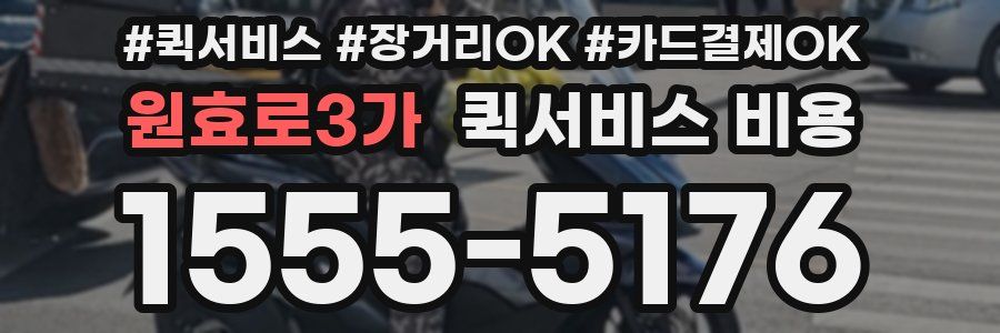 원효로3가 퀵서비스 비용