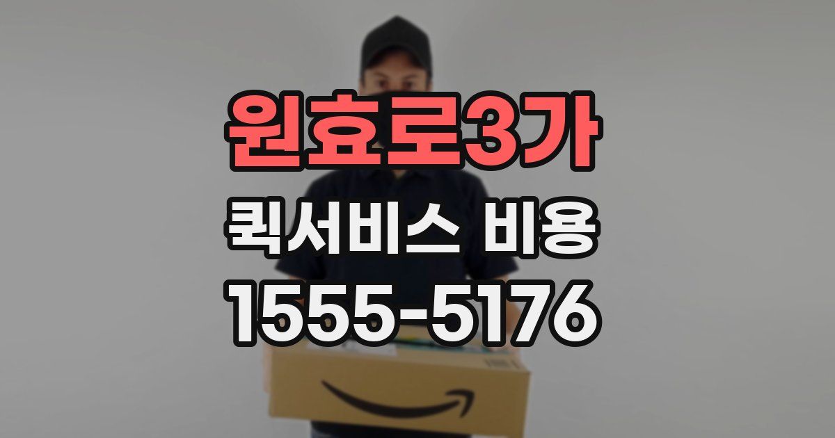 원효로3가 퀵서비스 비용