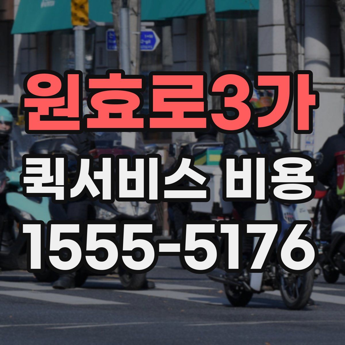 원효로3가 퀵서비스 비용