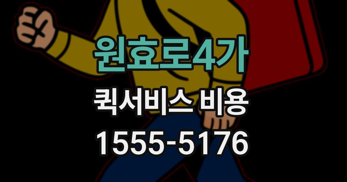 원효로4가 퀵서비스 비용