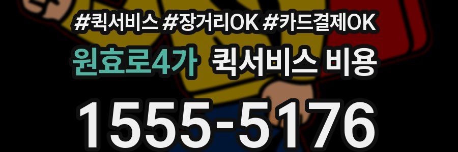 원효로4가 퀵서비스 비용