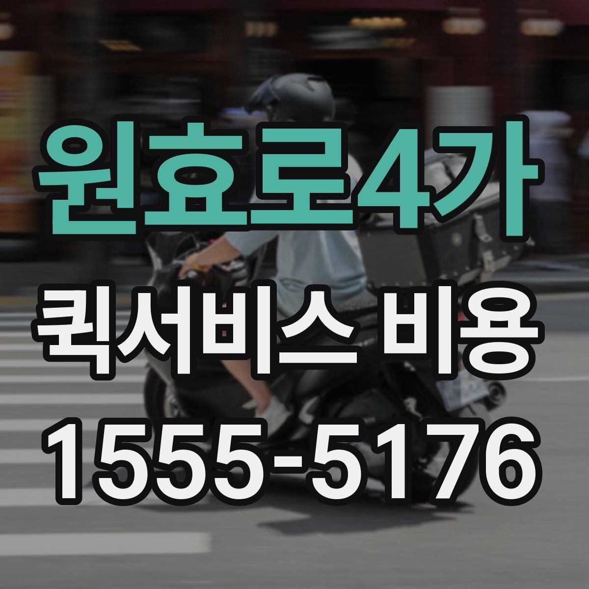원효로4가 퀵서비스 비용