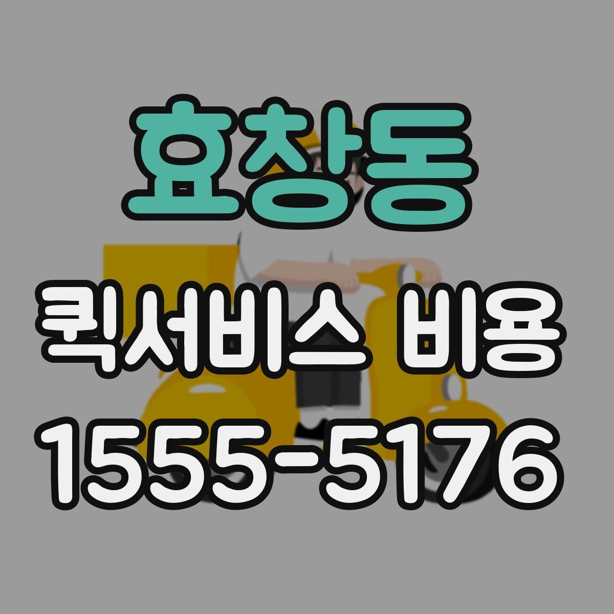 효창동 퀵서비스 비용