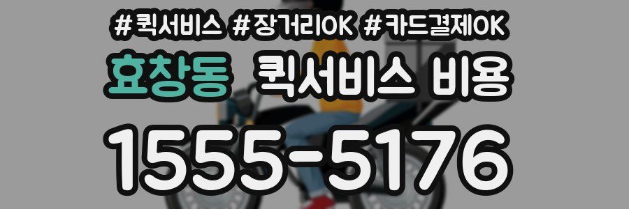 효창동 퀵서비스 비용
