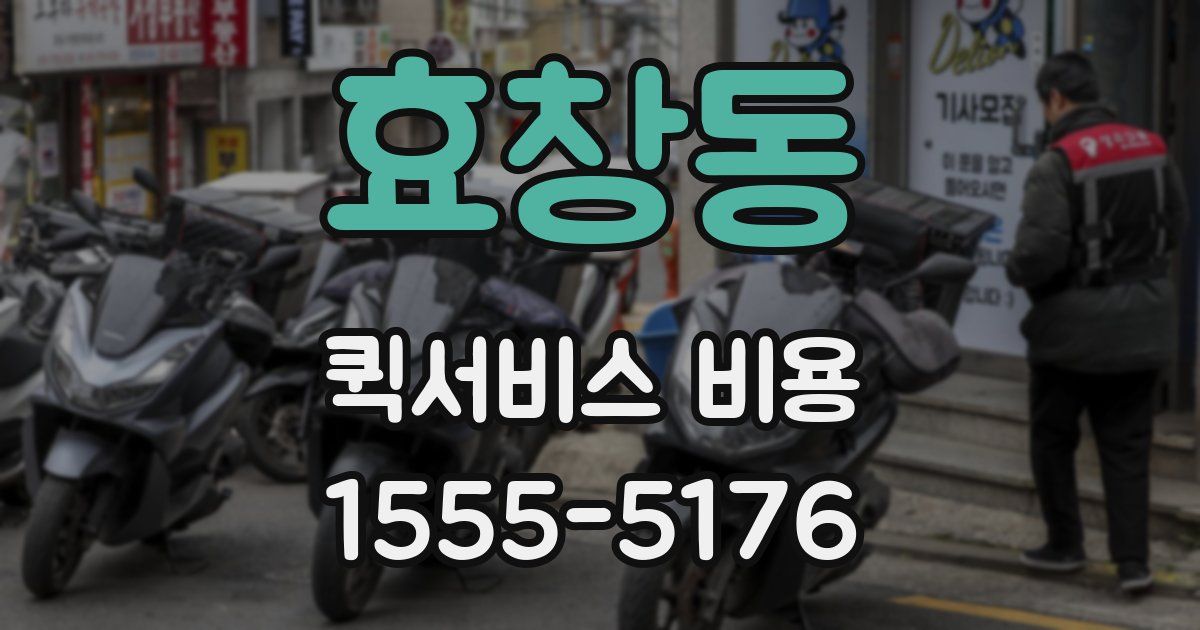 효창동 퀵서비스 비용