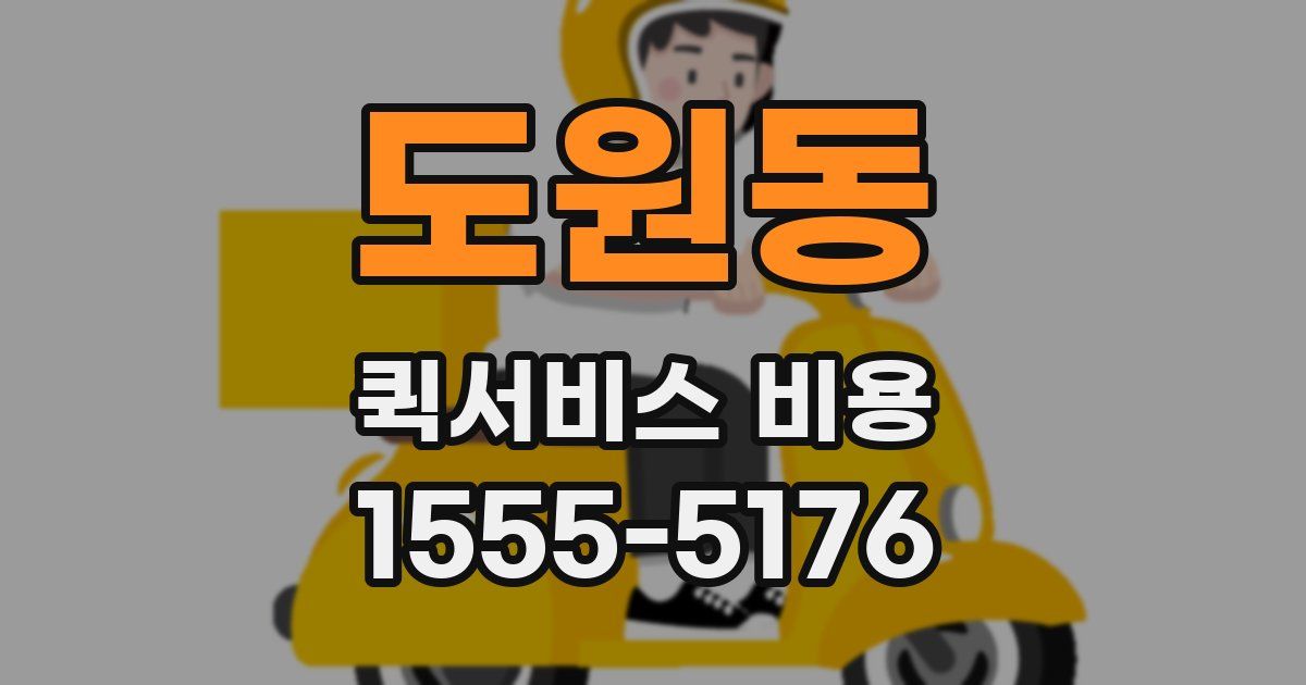 도원동 퀵서비스 비용