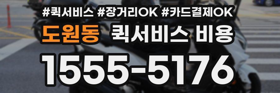 도원동 퀵서비스 비용