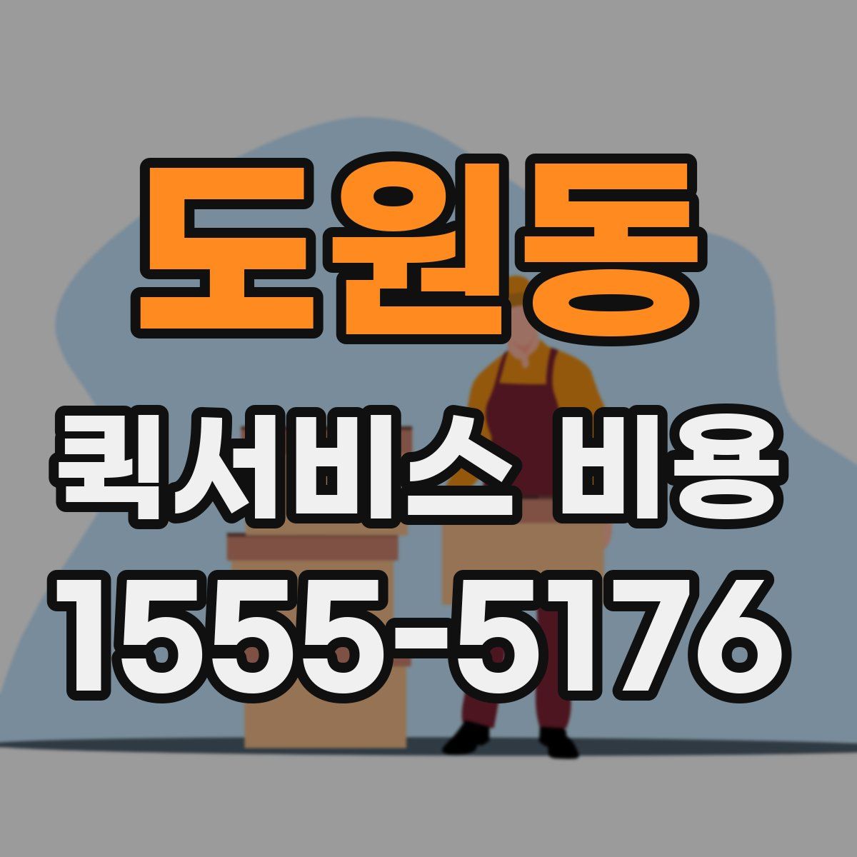 도원동 퀵서비스 비용