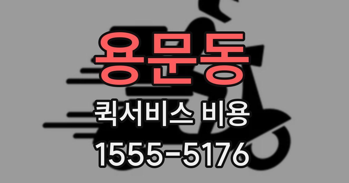 용문동 퀵서비스 비용