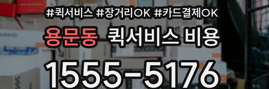 용문동 퀵서비스 비용