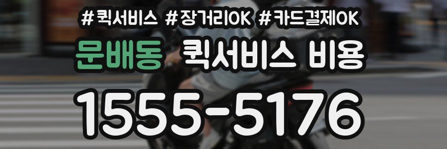 문배동 퀵서비스 비용