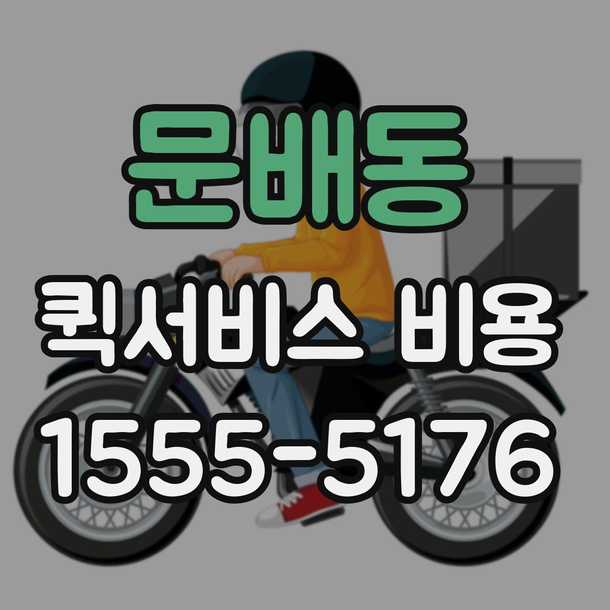 문배동 퀵서비스 비용