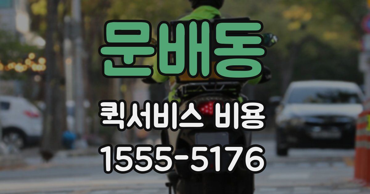 문배동 퀵서비스 비용