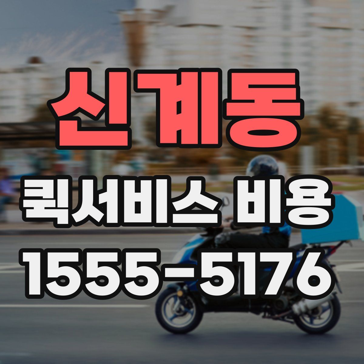 신계동 퀵서비스 비용