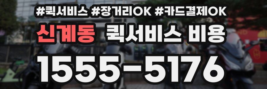 신계동 퀵서비스 비용