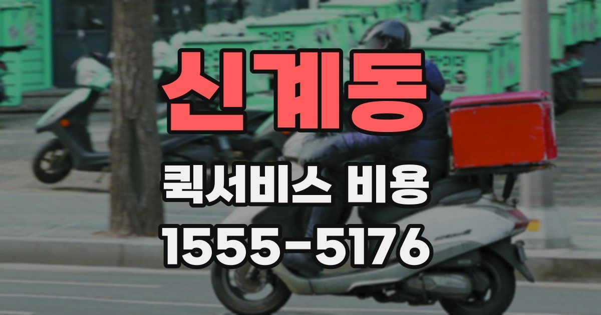 신계동 퀵서비스 비용