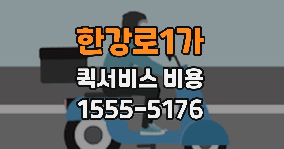 한강로1가 퀵서비스 비용