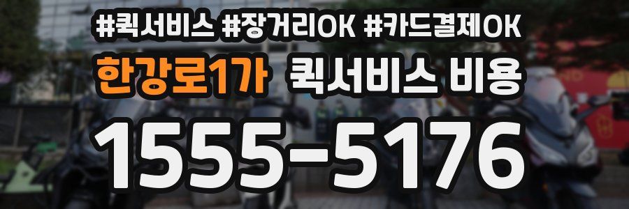 한강로1가 퀵서비스 비용