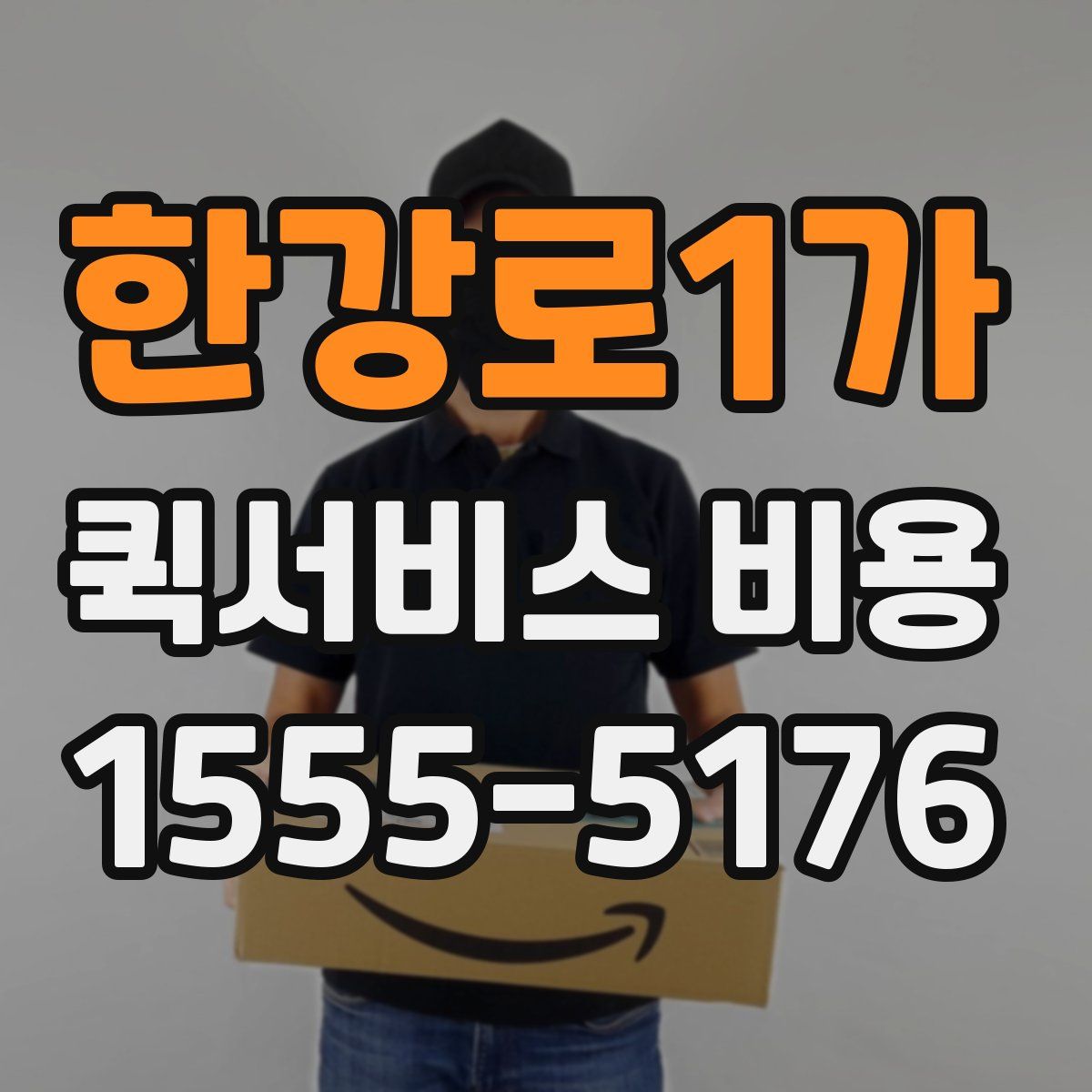 한강로1가 퀵서비스 비용