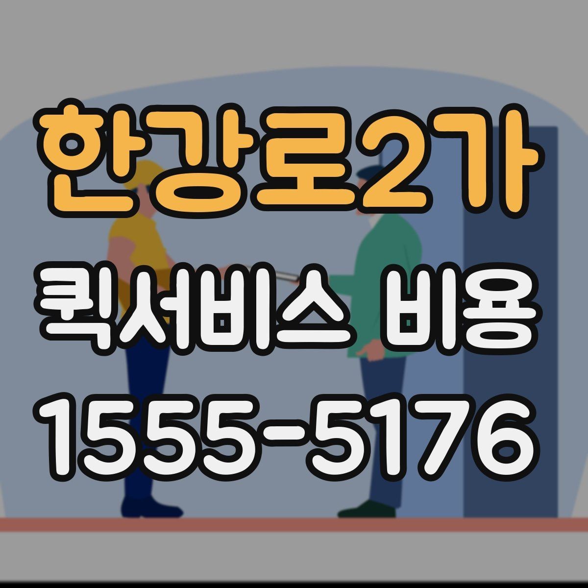 한강로2가 퀵서비스 비용 문의 전 준비하면 좋은 정보