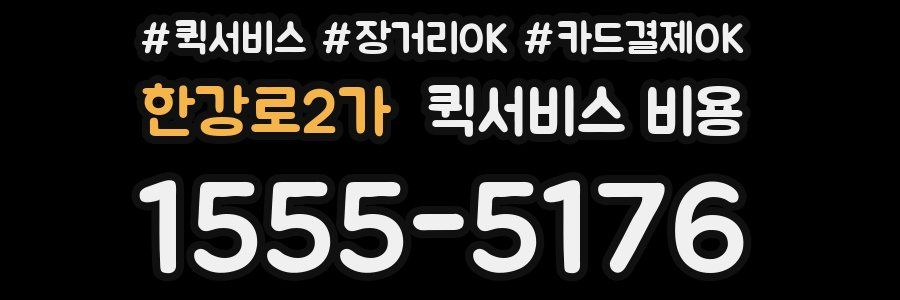 한강로2가 퀵서비스 비용