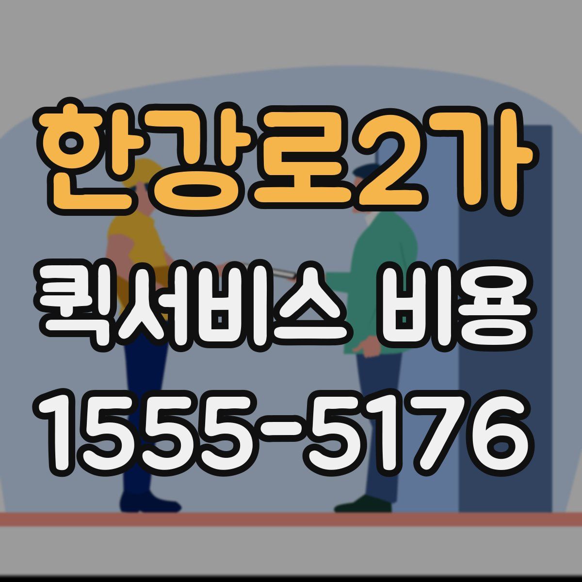 한강로2가 퀵서비스 비용