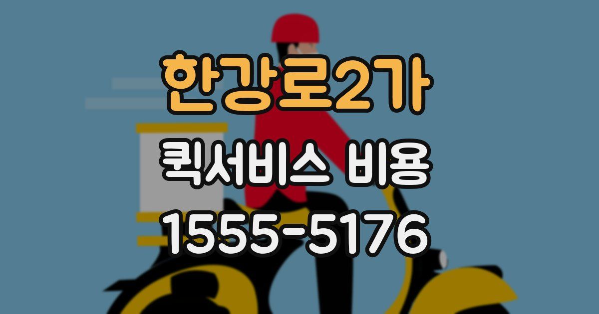 한강로2가 퀵서비스 비용