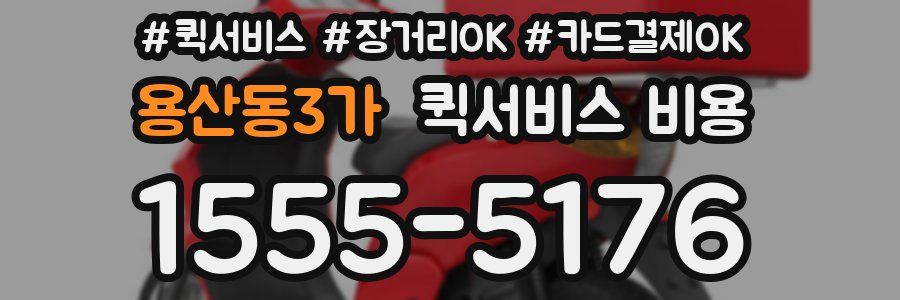 용산동3가 퀵서비스 비용