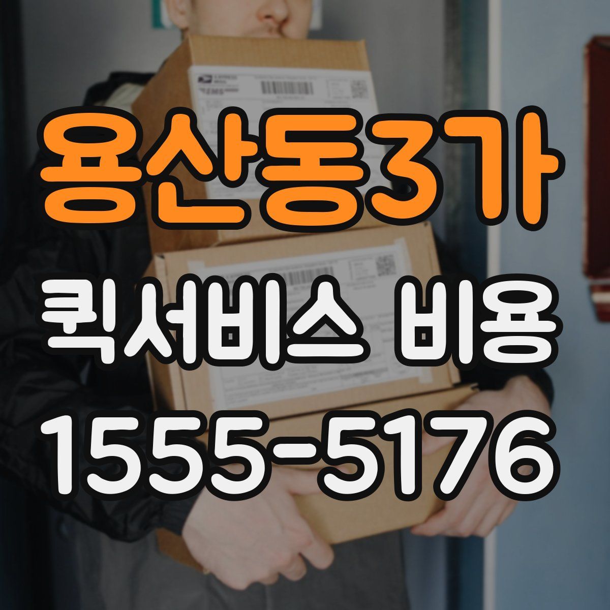 용산동3가 퀵서비스 비용