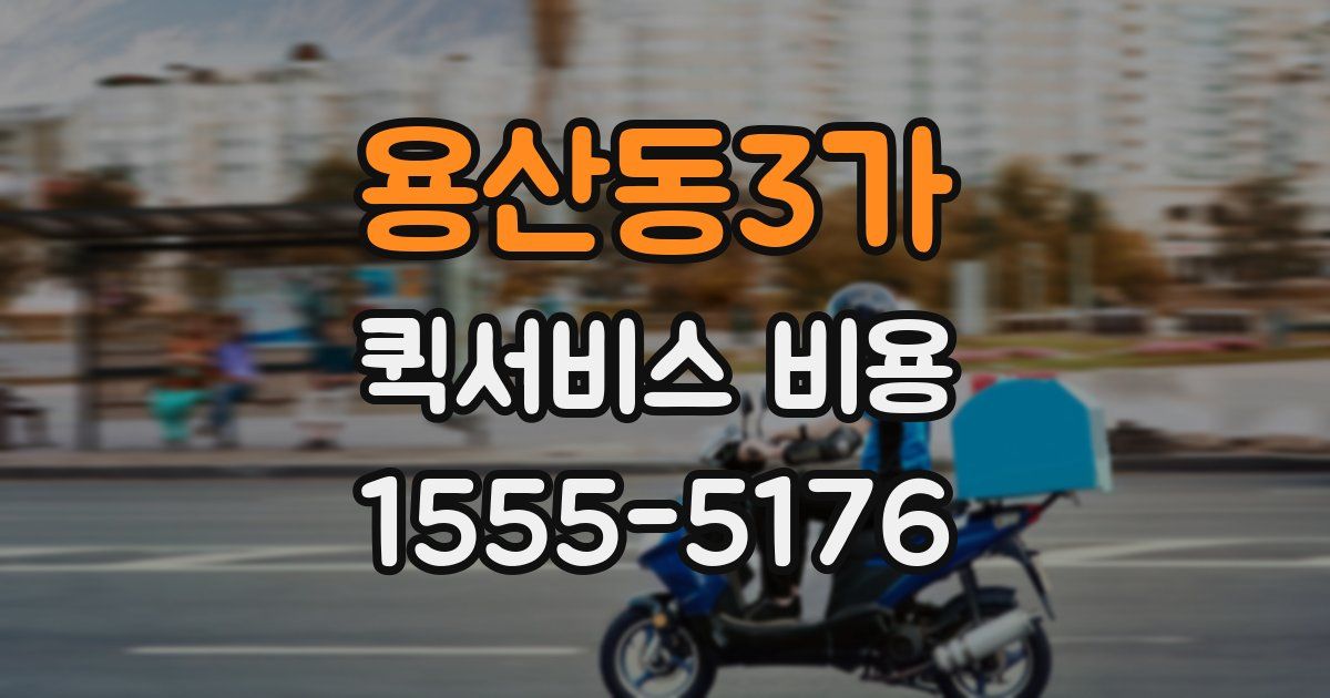 용산동3가 퀵서비스 비용