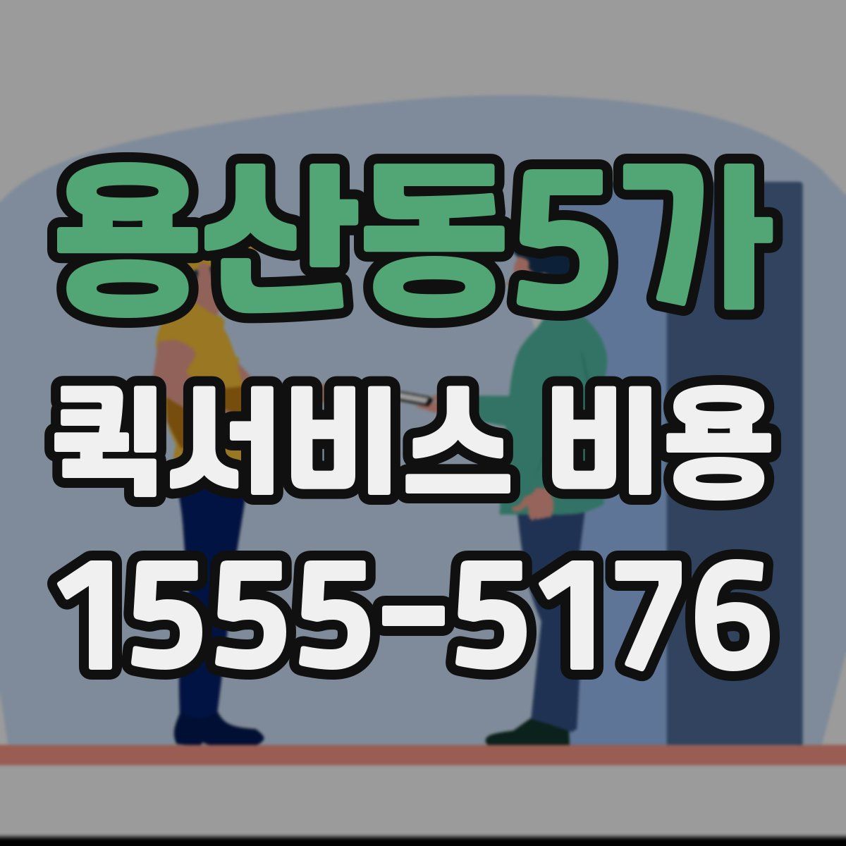 용산동5가 퀵서비스 비용