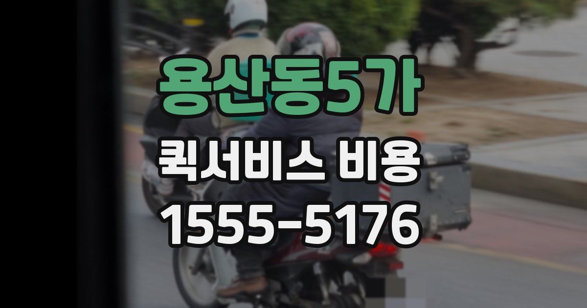 용산동5가 퀵서비스 비용