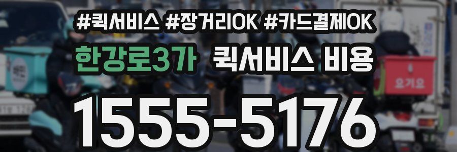 한강로3가 퀵서비스 비용