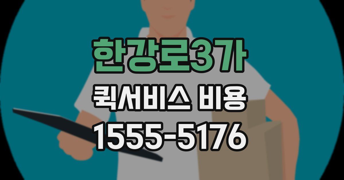 한강로3가 퀵서비스 비용